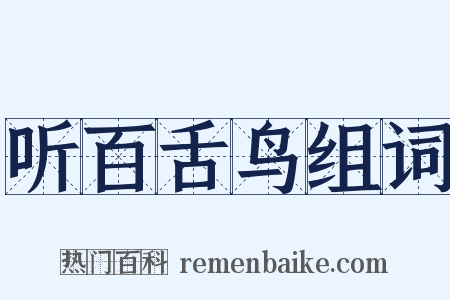 听百舌鸟组词是什么意思的图片